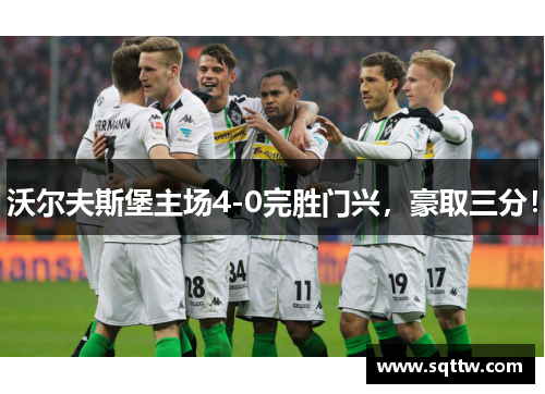 沃尔夫斯堡主场4-0完胜门兴，豪取三分！