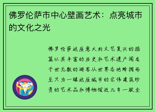 佛罗伦萨市中心壁画艺术：点亮城市的文化之光