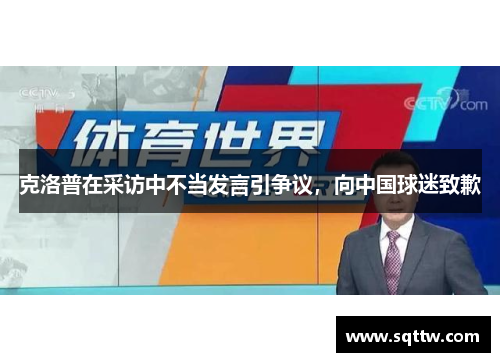 克洛普在采访中不当发言引争议，向中国球迷致歉